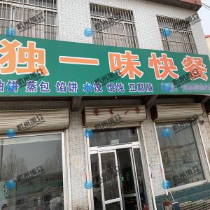 為《獨一味快餐》調試完成，生意興榮！